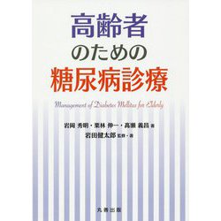 高齢者のための糖尿病診療 [単行本]