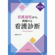 看護過程から理解する看護診断 改訂3版 [単行本]