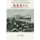 敗北者たち―第一次世界大戦はなぜ終わり損ねたのか 1917-1923 [単行本]