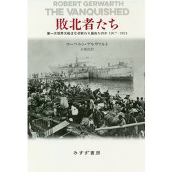 敗北者たち―第一次世界大戦はなぜ終わり損ねたのか 1917-1923 [単行本]
