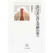近代日本における「受験」の成立―「資格」試験から「選抜」試験へ(埼玉学園大学研究叢書〈第17巻〉) [単行本]