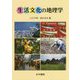 生活文化の地理学 [単行本]