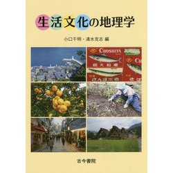生活文化の地理学 [単行本]