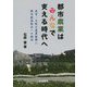 都市農業はみんなで支える時代へ―東京・大阪の農業振興と都市農地新法への期待 [単行本]