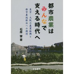 都市農業はみんなで支える時代へ―東京・大阪の農業振興と都市農地新法への期待 [単行本]