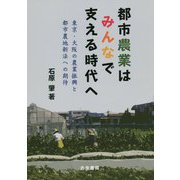 都市農業はみんなで支える時代へ―東京・大阪の農業振興と都市農地新法への期待 [単行本]