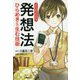 まんがでわかる発想法―ひらめきを生む技術 [単行本]
