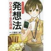 まんがでわかる発想法―ひらめきを生む技術 [単行本]