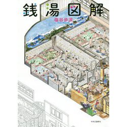 銭湯図解 [単行本]