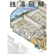 銭湯図解 [単行本]