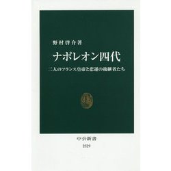 ナポレオン四代―二人のフランス皇帝と悲運の後継者たち(中公新書) [新書]