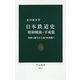 日本鉄道史 昭和戦後・平成篇―国鉄の誕生からJR7社体制へ(中公新書) [新書]