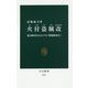 火付盗賊改―鬼と呼ばれた江戸の「特別捜査官」(中公新書) [新書]