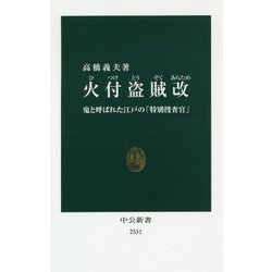 火付盗賊改―鬼と呼ばれた江戸の「特別捜査官」(中公新書) [新書]