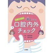 3分でできる「衛る」ための口腔内外チェック [単行本]