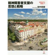 精神障害者支援の思想と戦略―QOLからHOLへ [単行本]