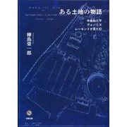 ある土地の物語―中島知久平・ヴォーリズ・レーモンドが見た幻 [単行本]
