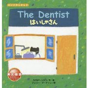 The Dentist―はいしゃさん(えいごのじかん〈3〉) [絵本]
