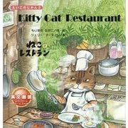Kitty Cat Restaurant―ねこのレストラン(えいごのじかん〈3〉) [絵本]