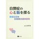自閉症の心と脳を探る―心の理論と相互主観性の発達 [単行本]