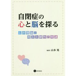 自閉症の心と脳を探る―心の理論と相互主観性の発達 [単行本]