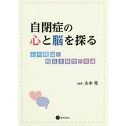 自閉症の心と脳を探る―心の理論と相互主観性の発達 [単行本]