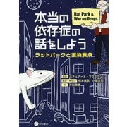 本当の依存症の話をしよう―ラットパークと薬物戦争 [単行本]