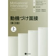 動機づけ面接〈上〉 [単行本]