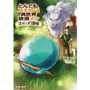 とんでもスキルで異世界放浪メシ スイの大冒険 1 [コミック]