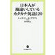 日本人が勘違いしているカタカナ英語120(中公新書ラクレ) [新書]