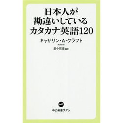 ヨドバシ Com 日本人が勘違いしているカタカナ英語1 中公新書ラクレ 新書 通販 全品無料配達