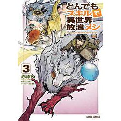 とんでもスキルで異世界放浪メシ 3 [コミック]