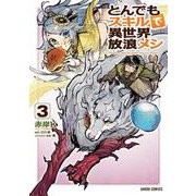 とんでもスキルで異世界放浪メシ 3 [コミック]
