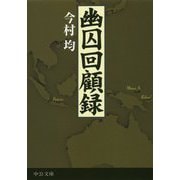 幽囚回顧録(中公文庫) [文庫]