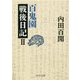 百鬼園戦後日記〈2〉(中公文庫) [文庫]