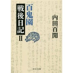 百鬼園戦後日記〈2〉(中公文庫) [文庫]