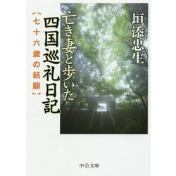 亡き妻と歩いた四国巡礼日記―七十六歳の結願(中公文庫) [文庫]