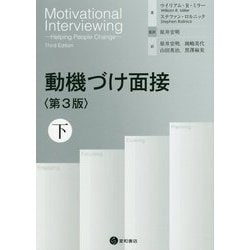 動機づけ面接〈下〉 [単行本]