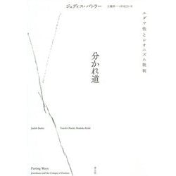 分かれ道―ユダヤ性とシオニズム批判 [単行本]