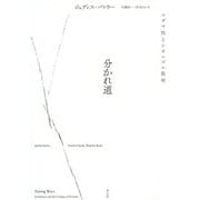 分かれ道―ユダヤ性とシオニズム批判 [単行本]