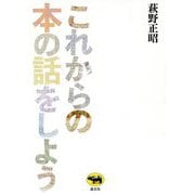 これからの本の話をしよう [単行本]