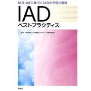 IADベストプラクティス－IAD-setに基づくIADの予防と管理 [単行本]
