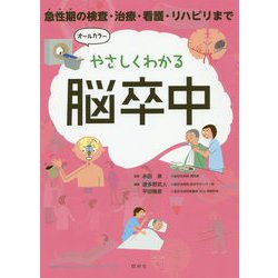 やさしくわかる脳卒中―急性期の検査・治療・看護・リハビリまで [単行本]