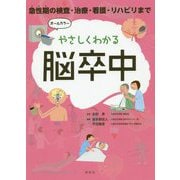 やさしくわかる脳卒中―急性期の検査・治療・看護・リハビリまで [単行本]