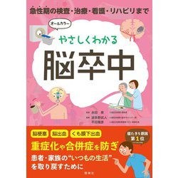 ヨドバシ.com - やさしくわかる脳卒中―急性期の検査・治療・看護