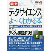 最新データサイエンスがよーくわかる本(図解入門) [単行本]