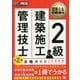 2級建築施工管理技士合格ガイド 第2版 (建築土木教科書) [単行本]