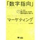「数字指向」のマーケティング―データに踊らされないための数字の読み方・使い方(MarkeZine BOOKS) [単行本]