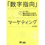 「数字指向」のマーケティング―データに踊らされないための数字の読み方・使い方(MarkeZine BOOKS) [単行本]