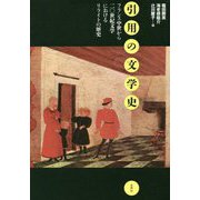 引用の文学史―フランス中世から二〇世紀文学におけるリライトの歴史 [単行本]
